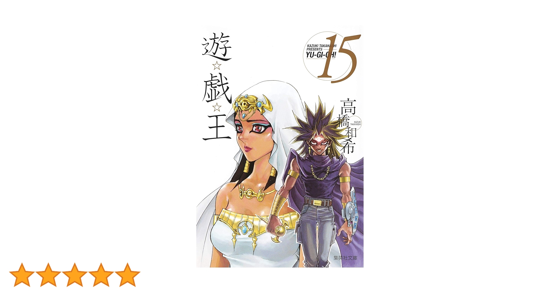 遊☆戯☆王 15 (集英社文庫(コミック版)) | 高橋 和希 |本